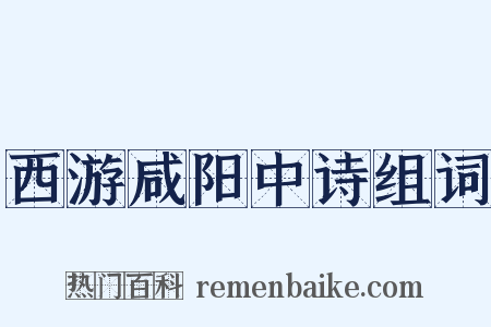 西游咸阳中诗组词是什么意思的图片